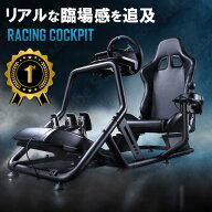 【楽天1位受賞】レーシングコックピット ゲーミング 座面スライド 背もたれリクライニング シフトレバー…