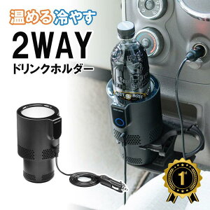 【楽天1位受賞】ドリンクホルダー 車 保温 保冷 車載ドリンクホルダー 冷温庫 シガーソケット 車用 12V車専用 車中泊 ペットボトル アルミ スチール缶 カップホルダー ドリンククーラー ドリ
