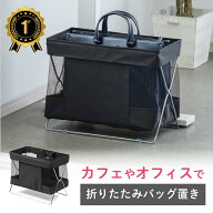【楽天1位受賞】荷物置き 折りたたみ おしゃれ かご 飲食店 荷物入れ バッグ置き カフェラック 収納ボッ…