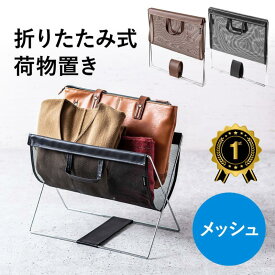 【楽天1位受賞】荷物置き 折りたたみ おしゃれ かご 飲食店 メッシュ カバン置き 耐荷重5kg 荷物入れ バッグ置き台 手荷物 コンパクト 机下収納 バッグ置き カフェラック リビング レストラン ブラック ブラウン EZ2-CB020