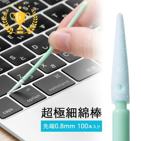 【楽天1位受賞】精密綿棒 極細綿棒 先端0.8mm 三角先端 プラスチック製 100本入り クリーニング クリーナー 【ネコポス対応】 EZ2-CD055