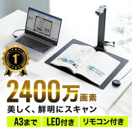 【アウトレット】書画カメラ A3対応 スタンドスキャナー 自炊 OCR対応 2400万画素 USB接続 高画質 インボ…