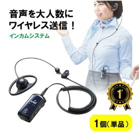 【楽天1位受賞】インカムシステム 無線 イヤホン マイク 業務用 ツアー 添乗員 売り場 イベント ホテル 片耳 小型 複数人 講義 充電式 EZ4-HSGS001