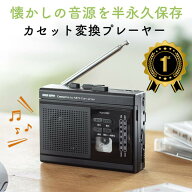 【楽天1位受賞】カセットテープ変換プレーヤー ラジオつき デジタル保存 microSD MP3変換 AC電源 乾電池 …