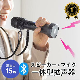 【楽天1位受賞】拡声器 ハンドマイク マイク 小型 スピーカー マイク 一体型 Bluetooth対応 15W 軽量 防災 災害 避難 誘導 講演 演説 選挙 ストラップ付 充電式 EZ4-SP111