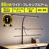 【楽天1位受賞】デスクライト LED おしゃれ 影ができにくい ワイド 80cm LEDライト 学習机 クランプ 調光…