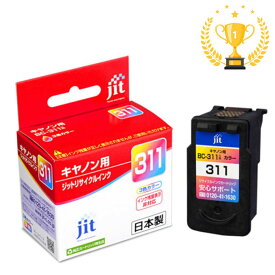 【ランク別最大P10倍~4/27 9:59まで】【楽天1位受賞】BC-311 キヤノン Canon リサイクルインクカートリッジ JIT-C311CN サンワサプライ