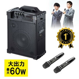 【楽天1位受賞】拡声器スピーカー バッテリー内蔵 ワイヤレスマイク2本付き 60W出力 ワイヤレスアンプ MM-SPAMP14 サンワサプライ