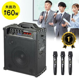 【最大2,000円オフクーポン発行中】【楽天1位受賞】拡声器 マイクスピーカー ワイヤレスマイク3本対応 60W出力 AC電源 内蔵バッテリー 音楽再生 収納用バッグ付 イベント 選挙グッズ MM-SPAMP16 サンワサプライ