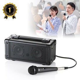 【最大1,000円オフクーポン発行中】【楽天1位受賞】拡声器スピーカー マイク付き 20W マイク入力2系統 会議 イベント AC電源 電池 持ち運び 講演 授業 大学 イベント MM-SPAMPN サンワサプライ