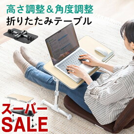 【スーパーSALE限定特価！】ベッドテーブル 折りたたみ 1人用 パソコン コンパクト 角度調整 高さ調節 木製 ロータイプ おしゃれ サイドテーブル ミニテーブル ローテーブル リビング学習 EEX-DK12