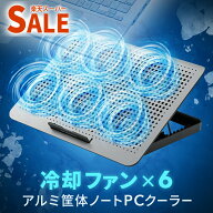 【限定SALE】ノートPCクーラー 冷却 スタンド 6つのファンとアルミボディで冷却効果抜群のノートパソコン…
