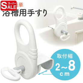 【スーパーSALE限定特価】浴槽 手すり 後付け 工事不要 介護用品 転倒防止 補助 グリップ 後付け 浴室 介護用 取付け幅2〜8cm 浴槽 立ち上がり 補助 手すり グリップ 浴室 工具不要 敬老の日 母の日 父の日 プレゼント EEX-SUPA01B TAISコード 01721-000002【送料無料】