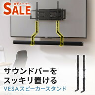 【スーパーSALE限定特価】スピーカーマウント サウンドバー マウント 壁掛け金具 VESA モニター 吊り下げ…