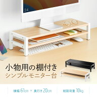 モニター台 木製 2段 机上ラック 卓上 棚 キーボード収納 安い 幅 60cm 奥行 20cm プリンタ モニタースタ…
