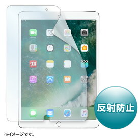 【最大2500円クーポン発行中】液晶保護フィルム Apple 10.5インチiPad Pro 2017用 反射防止 LCD-IPAD9 サンワサプライ【ネコポス対応】