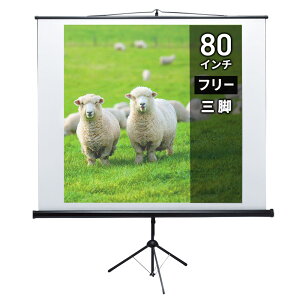 プロジェクタースクリーン 自立式 三脚式 80インチ スタンド 80型 会議室 プレゼン 学校 モバイル 4:3 オンライン スポーツ観戦 持ち運び PRS-S80 サンワサプライ