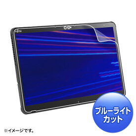 【ランク別最大P10倍~4/27 9:59まで】液晶保護フィルム 富士通 ARROWS Tab Q7310対応 ブルーライトカット 指紋 反射防止 ほこり キズ LCD-F7310BCAR サンワサプライ