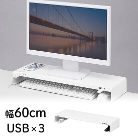 【アウトレット】モニター台 机上ラック 卓上ラック 幅60cm 奥行20cm USB 電源 コンセント スチール 白 ノートパソコン プリンタ キーボード収納 おすすめ PCラック モニターラック 机上台 MR-LC202WN サンワサプライ