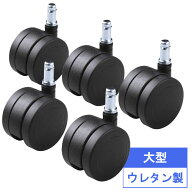 キャスター ウレタン 椅子 5個入り 大型 イス チェア 交換用 フローリング コンクリート床用 SNC-CAST3 …
