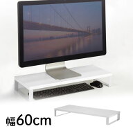 モニター台 木製 卓上 白 幅60cm 奥行24cm シンプル スリム 机上ラック 机上台 ホワイト MR-LC312W サン…