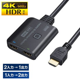 HDMI切替器 双方向切替 2入力1出力 1入力2出力 手動式 4K/60Hz HDR HDCP2.2対応 PS5対応 SW-HDR21BD サンワサプライ