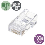 RJ45コネクタ CAT6 CAT5e 貫通型 単線 より線 共用 100個入り ADT-6RJKN-100 サンワサプライ