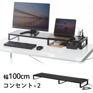 モニター台 卓上 100cm 2台置き デュアル ACコンセント付き 奥行き24cm 木製 モニター下収納 机上台 ブラ…