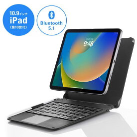 【最大2500円クーポン発行中】iPadケース付き Bluetoothキーボード Apple 第10世代iPad 10.9インチ専用 タッチパッド内蔵 マグネットで着脱可能 USB Type-C充電式 SKB-BTIPAD3BK サンワサプライ