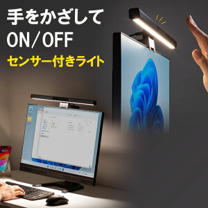 デスクライト USBライト モニターライト バーライト センサー搭載 最大190ルーメン 色温度調整 明るさ無段階 幅45cm ブラック LED-CLP5UBK サンワサプライ