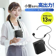 【5%オフクーポン発行中】拡声器 ハンズフリー ポータブル マイク 有線 13W出力 小型 バッテリー microSD…