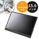 【最大1,000円オフクーポン発行中】モバイルモニター 15.6インチ タッチパネル スタンド一体型 Type C接続対応 2K フルHD FHD モバイルディスプレイ IPS液晶パネル ケース付 DP-06 サンワサプライ