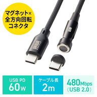 【最大1,000円オフクーポン発行中】USB Type-Cケーブル USB PD60W 全方向対応 540°回転コネクタ マグネ…