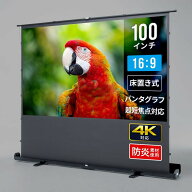 プロジェクタースクリーン 100インチ 自立式 超短焦点対応 床置き パンタグラフ 16:9 簡単設置 歪みのな…