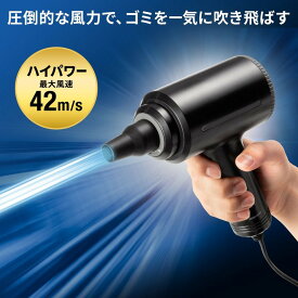 電動エアダスター AC電源 ケーブル長3m ブロワー 風速42m/s 連続15分 ガス不使用 ノズル付き クリーナー 強力 CD-ADE8BK サンワサプライ