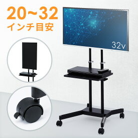 【アウトレット】テレビスタンド 20型～32型まで対応 液晶 ディスプレイ モニター 大型 移動式 CR-LAST18 サンワサプライ