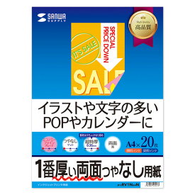 【最大2,500円クーポン発行中】インクジェット用紙 両面印刷 超特厚 つやなしマット A4 20枚 JP-ERV1NA4N サンワサプライ【ネコポス対応】