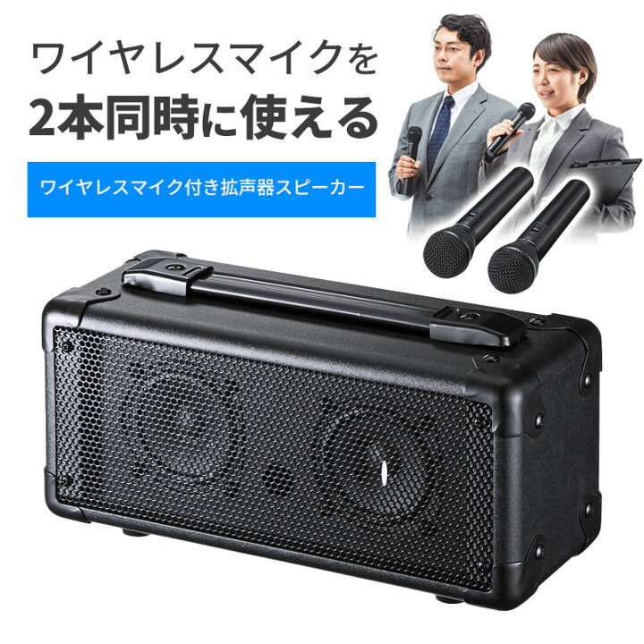 楽天市場】拡声器スピーカー ワイヤレスマイク2本付き 電池 AC電源両 