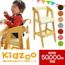 【送料無料】【あす楽】 Kidzoo(キッズーシリーズ)ハイチェアー　キッズハイチェア　木製　ベビー用品　おすすめ　高さ調整 ネイキッズ nakids ランキングお取り寄せ