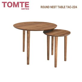 ラウンドネストテーブル TAC-224WAL ラウンドテーブル サイドテーブル 木製テーブル ミッドセンチュリーテイスト 北欧テイスト トムテシリーズ