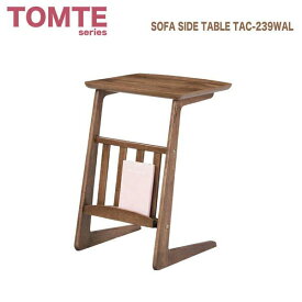 ソファサイドテーブル TAC-239WAL サイドテーブル　コーヒーテーブル　木製テーブル　マガジンラック付き　ミッドセンチュリーテイスト　北欧テイスト　トムテシリーズ