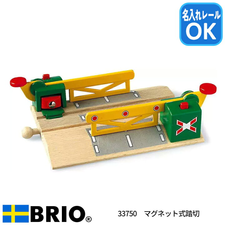 楽天市場 名入ok マグネット式踏切 木のおもちゃ 木製玩具 おもちゃ 木製 Brio ブリオ レール 追加パーツ 幼児 子ども 3歳 4歳 5歳 男の子 クリスマス プレゼント 誕生日 プレゼント 送料無料 1st Kagu ファースト家具 楽天市場 名入ok マグネット式踏切 木のおもちゃ 木製玩具 おもちゃ 木製 Brio ブリオ レール 追加パーツ 幼児 子ども 3歳 4歳 5歳 男の子 クリスマス プレゼント 誕生日 プレゼント 送料無料 1st Kagu ファースト家具