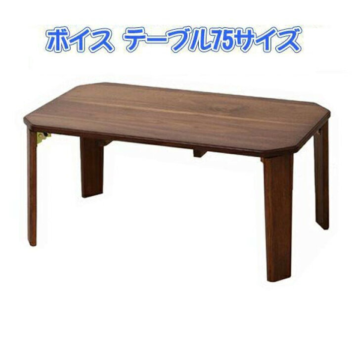 楽天市場】ボイステーブル75 T-2450 木製テーブル ローテーブ センター  
