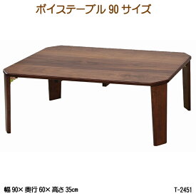 ボイステーブル90 T-2451 木製テーブル ローテーブル センターテーブル リビングテール 折り畳みテーブル 在庫限り 赤字価格