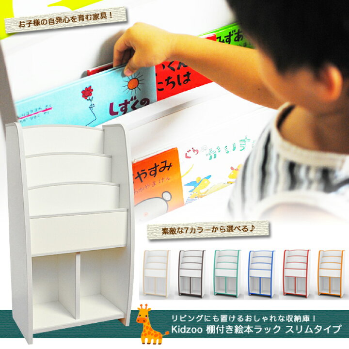 楽天市場】【選べるおまけ付き】棚付き絵本ラック スリムタイプ 自発心 