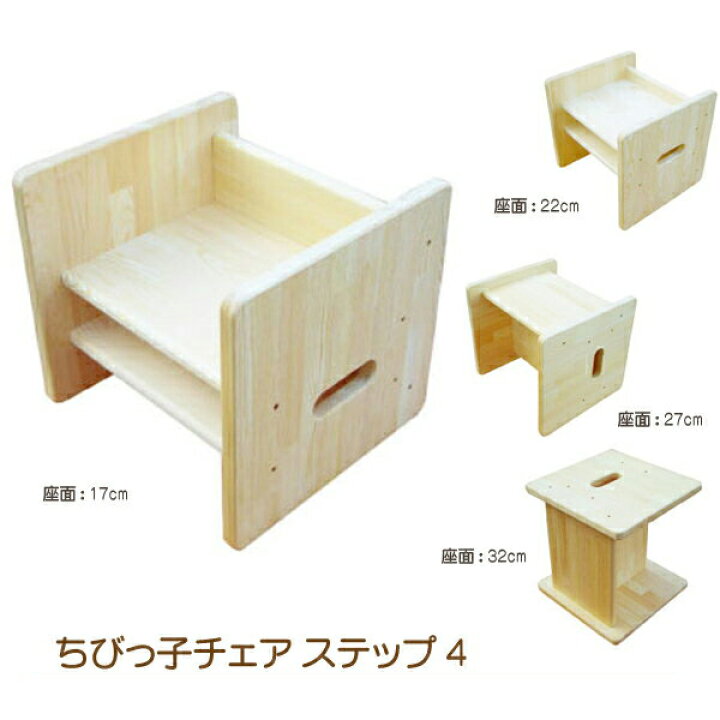 楽天市場 送料無料 ちびっ子チェア ステップ4 子供家具 キッズチェア ステップチェア 木製椅子 誕生祝い 国産 日本製 誕生日プレゼント 1st Kagu ファースト家具