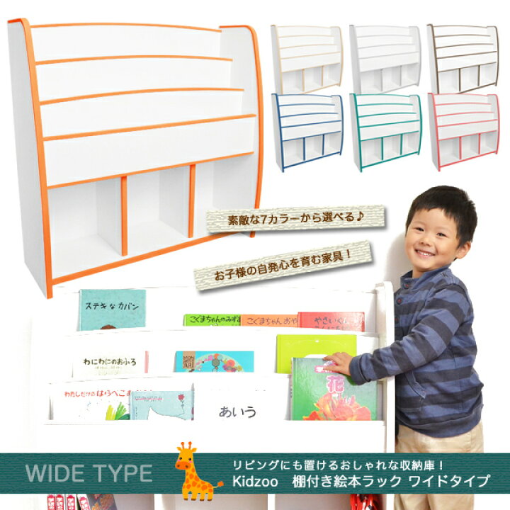 楽天市場】棚付絵本ラック ワイドタイプ 自発心を促す 日本製 絵本棚 