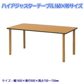 ハイアジャスターテーブル FAJ-K1690 ダイニングテーブル リビングテーブル 業務用机 会議テーブル 福祉施設 公共施設