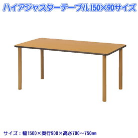 ハイアジャスターテーブル FAJ-K1590 ダイニングテーブル リビングテーブル 業務用机 会議テーブル 福祉施設 公共施設