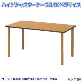 ハイアジャスターテーブル FAJ-K1290 ダイニングテーブル リビングテーブル 業務用机 会議テール 福祉施設 公共施設
